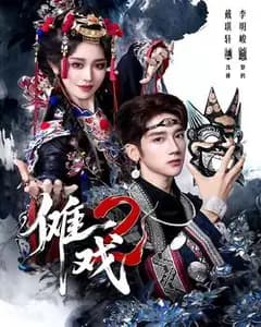 傩戏Ⅱ:面具下的失踪者