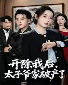 开除我后,太子爷家破产了