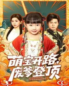 萌宝开路,废爹登顶