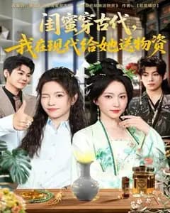 穿古代后,闺蜜天天找我要快递