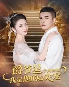 双面爵爷的心尖宠