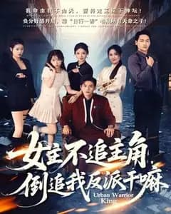 女主不追主角,倒追我反派?