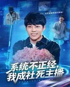 系统不正经,我成社死主播