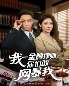 金牌律师：谁敢网暴我？