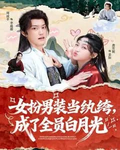 女扮男装当纨绔，成了全员白月光