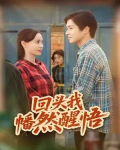 回头才醒