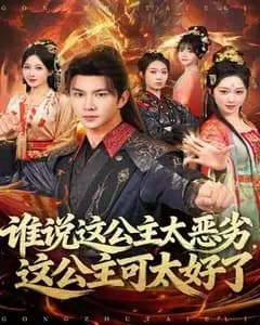 谁说公主恶劣