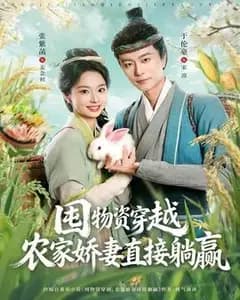 囤货穿越:农家娇妻躺赢记