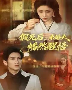 我假死后，未婚夫幡然醒悟