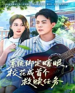 系统绑定:我的首个救赎任务是瞎眼校花