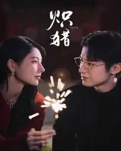 炽猎