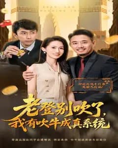 别吹了老登,我有吹牛成真系统