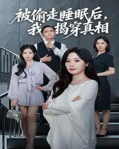 被偷走睡眠后,我揭穿了真相