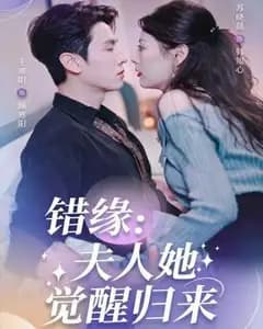 错缘夫人她觉醒归来