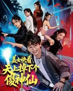 天上掉下个傻神仙