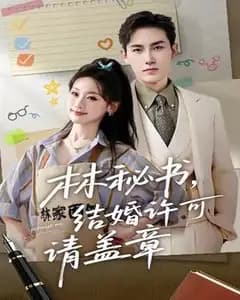 林秘书，请盖结婚章