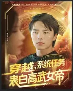 穿越后,系统逼我表白高武女帝