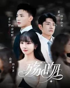 殇吻短剧版