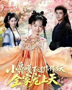 小鼻嘎作妖记:全家宠上天