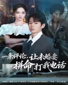 一条评论引发的未婚妻夺命来电