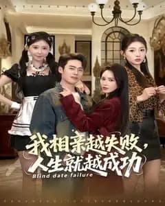 我相亲越失败人生就越成功