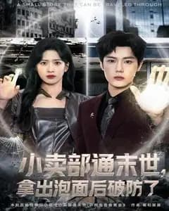 小卖部通末世：拿出泡面后我破防了