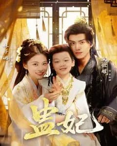 盅妃短剧版