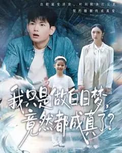 当白日梦都成真