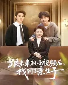 跟未来孙子视频后,我找到了亲儿子