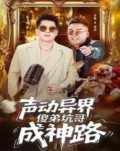 声动异界傻弟坑哥成神路