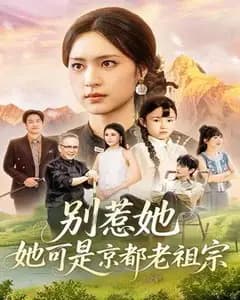 别惹京都老祖宗