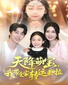 天降萌宝:我带全家转运啦