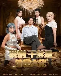 我的干爹是外星大佬&最终考验:我守住本心