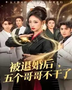 被退婚后,五个哥哥不干了