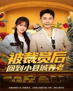 被裁后回县城养老,爸妈居然偷偷开了网红店