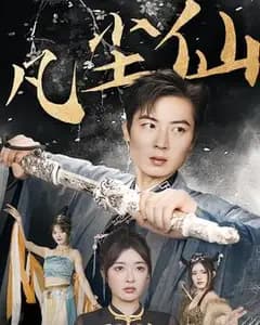 凡尘仙
