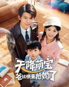 天降萌宝:爸比快来抢婚!