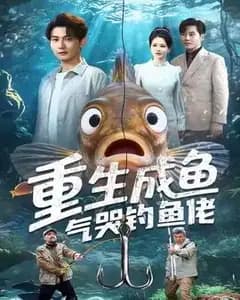 重生成鱼气哭钓鱼佬