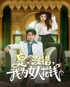 没错，我为女人花钱
