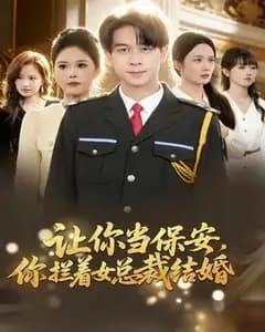 保安拦婚