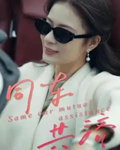 同车共济