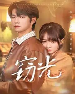 窃光短剧版