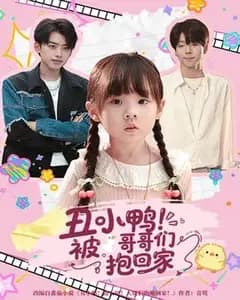 哥哥们抱回来的丑小鸭