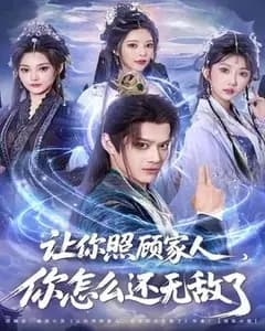 让你照顾家人,你咋就无敌了