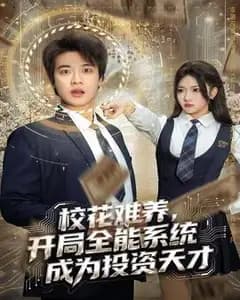 校花难养?我靠全能系统成投资天才