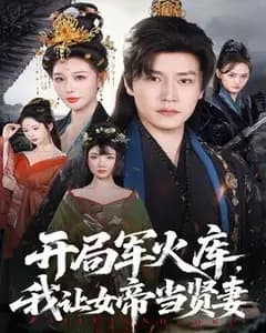 开局军火库,我让女帝当贤妻