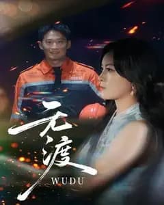 无渡短剧版