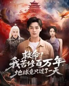 我苦修百万年，地球竟只过一天