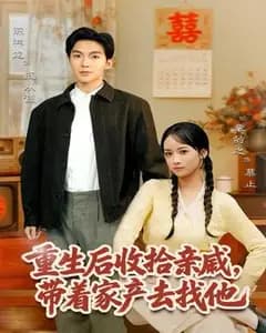 重生:收拾亲戚携家产寻他