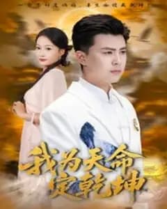 我为天命定干坤